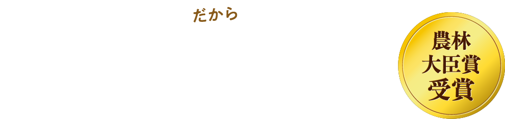 農林大臣賞受賞！最高の玉ねぎをあなたへ。